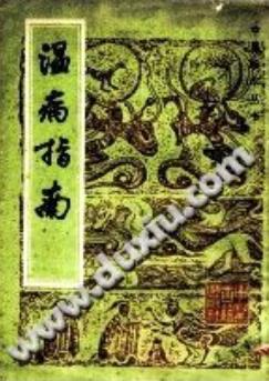 温病指南（(清)娄杰）PDF电子书下载 - 中医养生阁中医教学-中医资料-中医医案-中医针灸-古籍珍本-中医基础-中医经典-中医-名家学术-中医男科-疾病专治-经方论治-名族医药-中医方剂-中药本草-中医拔罐-中医刮痧-推拿按摩-中医内科-中西结合-中医妇科-中医皮肤-中医医话-中医外科-中医儿科-中医儿科-海外中医-特色疗法-中医骨伤-中医四诊-中医养生阁