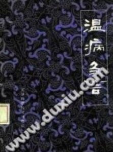 温病刍言（王季儒）PDF电子书下载中医教学-中医资料-中医医案-中医针灸-古籍珍本-中医基础-中医经典-中医-名家学术-中医男科-疾病专治-经方论治-名族医药-中医方剂-中药本草-中医拔罐-中医刮痧-推拿按摩-中医内科-中西结合-中医妇科-中医皮肤-中医医话-中医外科-中医儿科-中医儿科-海外中医-特色疗法-中医骨伤-中医四诊-中医养生阁