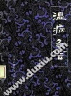 温病刍言（王季儒）PDF电子书下载 - 中医养生阁中医教学-中医资料-中医医案-中医针灸-古籍珍本-中医基础-中医经典-中医-名家学术-中医男科-疾病专治-经方论治-名族医药-中医方剂-中药本草-中医拔罐-中医刮痧-推拿按摩-中医内科-中西结合-中医妇科-中医皮肤-中医医话-中医外科-中医儿科-中医儿科-海外中医-特色疗法-中医骨伤-中医四诊-中医养生阁