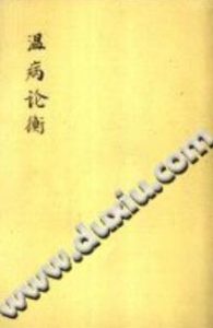 温病论衡（谢育穆）PDF电子书下载中医教学-中医资料-中医医案-中医针灸-古籍珍本-中医基础-中医经典-中医-名家学术-中医男科-疾病专治-经方论治-名族医药-中医方剂-中药本草-中医拔罐-中医刮痧-推拿按摩-中医内科-中西结合-中医妇科-中医皮肤-中医医话-中医外科-中医儿科-中医儿科-海外中医-特色疗法-中医骨伤-中医四诊-中医养生阁