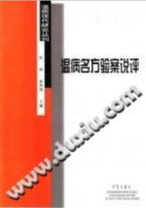 温病名方验案说评(陈明)PDF电子书下载中医教学-中医资料-中医医案-中医针灸-古籍珍本-中医基础-中医经典-中医-名家学术-中医男科-疾病专治-经方论治-名族医药-中医方剂-中药本草-中医拔罐-中医刮痧-推拿按摩-中医内科-中西结合-中医妇科-中医皮肤-中医医话-中医外科-中医儿科-中医儿科-海外中医-特色疗法-中医骨伤-中医四诊-中医养生阁