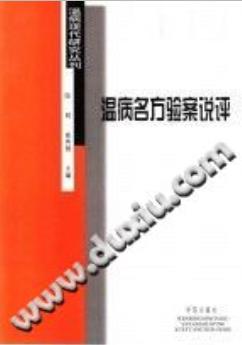 温病名方验案说评(陈明)PDF电子书下载 - 中医养生阁中医教学-中医资料-中医医案-中医针灸-古籍珍本-中医基础-中医经典-中医-名家学术-中医男科-疾病专治-经方论治-名族医药-中医方剂-中药本草-中医拔罐-中医刮痧-推拿按摩-中医内科-中西结合-中医妇科-中医皮肤-中医医话-中医外科-中医儿科-中医儿科-海外中医-特色疗法-中医骨伤-中医四诊-中医养生阁