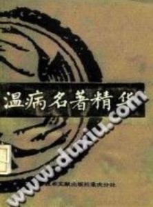 温病名著精华(盛增秀)PDF电子书下载中医教学-中医资料-中医医案-中医针灸-古籍珍本-中医基础-中医经典-中医-名家学术-中医男科-疾病专治-经方论治-名族医药-中医方剂-中药本草-中医拔罐-中医刮痧-推拿按摩-中医内科-中西结合-中医妇科-中医皮肤-中医医话-中医外科-中医儿科-中医儿科-海外中医-特色疗法-中医骨伤-中医四诊-中医养生阁