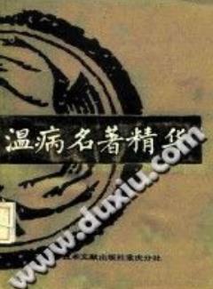 温病名著精华(盛增秀)PDF电子书下载 - 中医养生阁中医教学-中医资料-中医医案-中医针灸-古籍珍本-中医基础-中医经典-中医-名家学术-中医男科-疾病专治-经方论治-名族医药-中医方剂-中药本草-中医拔罐-中医刮痧-推拿按摩-中医内科-中西结合-中医妇科-中医皮肤-中医医话-中医外科-中医儿科-中医儿科-海外中医-特色疗法-中医骨伤-中医四诊-中医养生阁