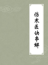 伤寒医诀串解PDF电子书下载中医教学-中医资料-中医医案-中医针灸-古籍珍本-中医基础-中医经典-中医-名家学术-中医男科-疾病专治-经方论治-名族医药-中医方剂-中药本草-中医拔罐-中医刮痧-推拿按摩-中医内科-中西结合-中医妇科-中医皮肤-中医医话-中医外科-中医儿科-中医儿科-海外中医-特色疗法-中医骨伤-中医四诊-中医养生阁