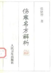 伤寒名方解析PDF电子书下载中医教学-中医资料-中医医案-中医针灸-古籍珍本-中医基础-中医经典-中医-名家学术-中医男科-疾病专治-经方论治-名族医药-中医方剂-中药本草-中医拔罐-中医刮痧-推拿按摩-中医内科-中西结合-中医妇科-中医皮肤-中医医话-中医外科-中医儿科-中医儿科-海外中医-特色疗法-中医骨伤-中医四诊-中医养生阁