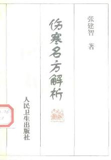 伤寒名方解析PDF电子书下载 - 中医养生阁中医教学-中医资料-中医医案-中医针灸-古籍珍本-中医基础-中医经典-中医-名家学术-中医男科-疾病专治-经方论治-名族医药-中医方剂-中药本草-中医拔罐-中医刮痧-推拿按摩-中医内科-中西结合-中医妇科-中医皮肤-中医医话-中医外科-中医儿科-中医儿科-海外中医-特色疗法-中医骨伤-中医四诊-中医养生阁