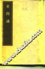 素问识（(日)丹波元简）PDF电子书下载中医教学-中医资料-中医医案-中医针灸-古籍珍本-中医基础-中医经典-中医-名家学术-中医男科-疾病专治-经方论治-名族医药-中医方剂-中药本草-中医拔罐-中医刮痧-推拿按摩-中医内科-中西结合-中医妇科-中医皮肤-中医医话-中医外科-中医儿科-中医儿科-海外中医-特色疗法-中医骨伤-中医四诊-中医养生阁