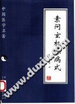 素问玄机原病式（(金)刘完素）PDF电子书下载中医教学-中医资料-中医医案-中医针灸-古籍珍本-中医基础-中医经典-中医-名家学术-中医男科-疾病专治-经方论治-名族医药-中医方剂-中药本草-中医拔罐-中医刮痧-推拿按摩-中医内科-中西结合-中医妇科-中医皮肤-中医医话-中医外科-中医儿科-中医儿科-海外中医-特色疗法-中医骨伤-中医四诊-中医养生阁