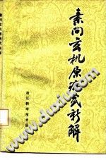 素问玄机原病式新解（范水升）PDF电子书下载中医教学-中医资料-中医医案-中医针灸-古籍珍本-中医基础-中医经典-中医-名家学术-中医男科-疾病专治-经方论治-名族医药-中医方剂-中药本草-中医拔罐-中医刮痧-推拿按摩-中医内科-中西结合-中医妇科-中医皮肤-中医医话-中医外科-中医儿科-中医儿科-海外中医-特色疗法-中医骨伤-中医四诊-中医养生阁