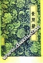 素问疑识（李国清）PDF电子书下载中医教学-中医资料-中医医案-中医针灸-古籍珍本-中医基础-中医经典-中医-名家学术-中医男科-疾病专治-经方论治-名族医药-中医方剂-中药本草-中医拔罐-中医刮痧-推拿按摩-中医内科-中西结合-中医妇科-中医皮肤-中医医话-中医外科-中医儿科-中医儿科-海外中医-特色疗法-中医骨伤-中医四诊-中医养生阁