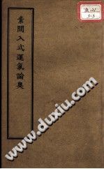 素问运气论奥（(宋)刘温舒）PDF电子书下载中医教学-中医资料-中医医案-中医针灸-古籍珍本-中医基础-中医经典-中医-名家学术-中医男科-疾病专治-经方论治-名族医药-中医方剂-中药本草-中医拔罐-中医刮痧-推拿按摩-中医内科-中西结合-中医妇科-中医皮肤-中医医话-中医外科-中医儿科-中医儿科-海外中医-特色疗法-中医骨伤-中医四诊-中医养生阁