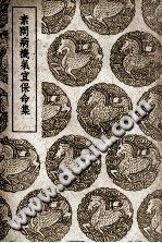 素问病机气宜保命集（刘完素）PDF电子书下载中医教学-中医资料-中医医案-中医针灸-古籍珍本-中医基础-中医经典-中医-名家学术-中医男科-疾病专治-经方论治-名族医药-中医方剂-中药本草-中医拔罐-中医刮痧-推拿按摩-中医内科-中西结合-中医妇科-中医皮肤-中医医话-中医外科-中医儿科-中医儿科-海外中医-特色疗法-中医骨伤-中医四诊-中医养生阁