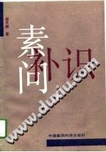 素问补识（胡天雄）PDF电子书下载中医教学-中医资料-中医医案-中医针灸-古籍珍本-中医基础-中医经典-中医-名家学术-中医男科-疾病专治-经方论治-名族医药-中医方剂-中药本草-中医拔罐-中医刮痧-推拿按摩-中医内科-中西结合-中医妇科-中医皮肤-中医医话-中医外科-中医儿科-中医儿科-海外中医-特色疗法-中医骨伤-中医四诊-中医养生阁