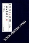 金匮方歌括PDF电子书下载中医教学-中医资料-中医医案-中医针灸-古籍珍本-中医基础-中医经典-中医-名家学术-中医男科-疾病专治-经方论治-名族医药-中医方剂-中药本草-中医拔罐-中医刮痧-推拿按摩-中医内科-中西结合-中医妇科-中医皮肤-中医医话-中医外科-中医儿科-中医儿科-海外中医-特色疗法-中医骨伤-中医四诊-中医养生阁