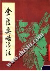 金匮要略浅注PDF电子书下载中医教学-中医资料-中医医案-中医针灸-古籍珍本-中医基础-中医经典-中医-名家学术-中医男科-疾病专治-经方论治-名族医药-中医方剂-中药本草-中医拔罐-中医刮痧-推拿按摩-中医内科-中西结合-中医妇科-中医皮肤-中医医话-中医外科-中医儿科-中医儿科-海外中医-特色疗法-中医骨伤-中医四诊-中医养生阁