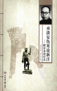 承淡安伤寒论新注（附针灸治疗法）PDF电子书下载中医教学-中医资料-中医医案-中医针灸-古籍珍本-中医基础-中医经典-中医-名家学术-中医男科-疾病专治-经方论治-名族医药-中医方剂-中药本草-中医拔罐-中医刮痧-推拿按摩-中医内科-中西结合-中医妇科-中医皮肤-中医医话-中医外科-中医儿科-中医儿科-海外中医-特色疗法-中医骨伤-中医四诊-中医养生阁