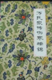 万氏家传伤寒摘锦PDF电子书下载中医教学-中医资料-中医医案-中医针灸-古籍珍本-中医基础-中医经典-中医-名家学术-中医男科-疾病专治-经方论治-名族医药-中医方剂-中药本草-中医拔罐-中医刮痧-推拿按摩-中医内科-中西结合-中医妇科-中医皮肤-中医医话-中医外科-中医儿科-中医儿科-海外中医-特色疗法-中医骨伤-中医四诊-中医养生阁