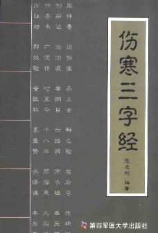 伤寒三字经PDF电子书下载 - 中医养生阁中医教学-中医资料-中医医案-中医针灸-古籍珍本-中医基础-中医经典-中医-名家学术-中医男科-疾病专治-经方论治-名族医药-中医方剂-中药本草-中医拔罐-中医刮痧-推拿按摩-中医内科-中西结合-中医妇科-中医皮肤-中医医话-中医外科-中医儿科-中医儿科-海外中医-特色疗法-中医骨伤-中医四诊-中医养生阁