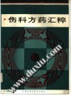 伤科方药汇粹PDF电子书下载中医教学-中医资料-中医医案-中医针灸-古籍珍本-中医基础-中医经典-中医-名家学术-中医男科-疾病专治-经方论治-名族医药-中医方剂-中药本草-中医拔罐-中医刮痧-推拿按摩-中医内科-中西结合-中医妇科-中医皮肤-中医医话-中医外科-中医儿科-中医儿科-海外中医-特色疗法-中医骨伤-中医四诊-中医养生阁