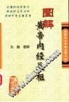 图解黄帝内经灵枢PDF电子书下载中医教学-中医资料-中医医案-中医针灸-古籍珍本-中医基础-中医经典-中医-名家学术-中医男科-疾病专治-经方论治-名族医药-中医方剂-中药本草-中医拔罐-中医刮痧-推拿按摩-中医内科-中西结合-中医妇科-中医皮肤-中医医话-中医外科-中医儿科-中医儿科-海外中医-特色疗法-中医骨伤-中医四诊-中医养生阁