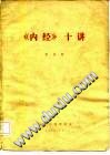 内经十讲PDF电子书下载中医教学-中医资料-中医医案-中医针灸-古籍珍本-中医基础-中医经典-中医-名家学术-中医男科-疾病专治-经方论治-名族医药-中医方剂-中药本草-中医拔罐-中医刮痧-推拿按摩-中医内科-中西结合-中医妇科-中医皮肤-中医医话-中医外科-中医儿科-中医儿科-海外中医-特色疗法-中医骨伤-中医四诊-中医养生阁