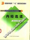 内经选读(十一五)PDF电子书下载中医教学-中医资料-中医医案-中医针灸-古籍珍本-中医基础-中医经典-中医-名家学术-中医男科-疾病专治-经方论治-名族医药-中医方剂-中药本草-中医拔罐-中医刮痧-推拿按摩-中医内科-中西结合-中医妇科-中医皮肤-中医医话-中医外科-中医儿科-中医儿科-海外中医-特色疗法-中医骨伤-中医四诊-中医养生阁