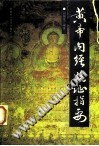 黄帝内经临证指要PDF电子书下载中医教学-中医资料-中医医案-中医针灸-古籍珍本-中医基础-中医经典-中医-名家学术-中医男科-疾病专治-经方论治-名族医药-中医方剂-中药本草-中医拔罐-中医刮痧-推拿按摩-中医内科-中西结合-中医妇科-中医皮肤-中医医话-中医外科-中医儿科-中医儿科-海外中医-特色疗法-中医骨伤-中医四诊-中医养生阁