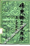 伤寒论方运用法PDF电子书下载中医教学-中医资料-中医医案-中医针灸-古籍珍本-中医基础-中医经典-中医-名家学术-中医男科-疾病专治-经方论治-名族医药-中医方剂-中药本草-中医拔罐-中医刮痧-推拿按摩-中医内科-中西结合-中医妇科-中医皮肤-中医医话-中医外科-中医儿科-中医儿科-海外中医-特色疗法-中医骨伤-中医四诊-中医养生阁