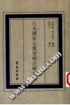日本医家金匮要略注解辑要PDF电子书下载中医教学-中医资料-中医医案-中医针灸-古籍珍本-中医基础-中医经典-中医-名家学术-中医男科-疾病专治-经方论治-名族医药-中医方剂-中药本草-中医拔罐-中医刮痧-推拿按摩-中医内科-中西结合-中医妇科-中医皮肤-中医医话-中医外科-中医儿科-中医儿科-海外中医-特色疗法-中医骨伤-中医四诊-中医养生阁