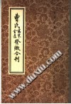曹氏金匮伤寒发微合刊PDF电子书下载中医教学-中医资料-中医医案-中医针灸-古籍珍本-中医基础-中医经典-中医-名家学术-中医男科-疾病专治-经方论治-名族医药-中医方剂-中药本草-中医拔罐-中医刮痧-推拿按摩-中医内科-中西结合-中医妇科-中医皮肤-中医医话-中医外科-中医儿科-中医儿科-海外中医-特色疗法-中医骨伤-中医四诊-中医养生阁