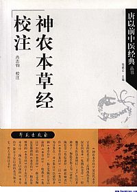 神农本草经校注PDF电子书下载中医教学-中医资料-中医医案-中医针灸-古籍珍本-中医基础-中医经典-中医-名家学术-中医男科-疾病专治-经方论治-名族医药-中医方剂-中药本草-中医拔罐-中医刮痧-推拿按摩-中医内科-中西结合-中医妇科-中医皮肤-中医医话-中医外科-中医儿科-中医儿科-海外中医-特色疗法-中医骨伤-中医四诊-中医养生阁