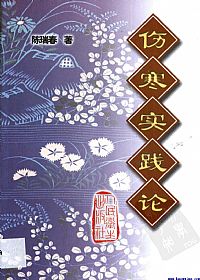 伤寒实践论PDF电子书下载中医教学-中医资料-中医医案-中医针灸-古籍珍本-中医基础-中医经典-中医-名家学术-中医男科-疾病专治-经方论治-名族医药-中医方剂-中药本草-中医拔罐-中医刮痧-推拿按摩-中医内科-中西结合-中医妇科-中医皮肤-中医医话-中医外科-中医儿科-中医儿科-海外中医-特色疗法-中医骨伤-中医四诊-中医养生阁