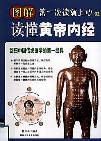 图解读懂黄帝内经：回归中国传统医学的第一经典PDF电子书下载中医教学-中医资料-中医医案-中医针灸-古籍珍本-中医基础-中医经典-中医-名家学术-中医男科-疾病专治-经方论治-名族医药-中医方剂-中药本草-中医拔罐-中医刮痧-推拿按摩-中医内科-中西结合-中医妇科-中医皮肤-中医医话-中医外科-中医儿科-中医儿科-海外中医-特色疗法-中医骨伤-中医四诊-中医养生阁