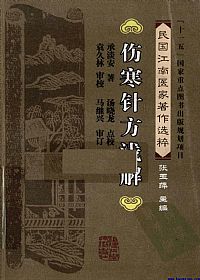 伤寒针方浅解PDF电子书下载中医教学-中医资料-中医医案-中医针灸-古籍珍本-中医基础-中医经典-中医-名家学术-中医男科-疾病专治-经方论治-名族医药-中医方剂-中药本草-中医拔罐-中医刮痧-推拿按摩-中医内科-中西结合-中医妇科-中医皮肤-中医医话-中医外科-中医儿科-中医儿科-海外中医-特色疗法-中医骨伤-中医四诊-中医养生阁