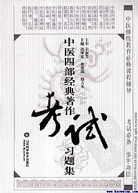 中医四部经典著作考试习题集PDF电子书下载中医教学-中医资料-中医医案-中医针灸-古籍珍本-中医基础-中医经典-中医-名家学术-中医男科-疾病专治-经方论治-名族医药-中医方剂-中药本草-中医拔罐-中医刮痧-推拿按摩-中医内科-中西结合-中医妇科-中医皮肤-中医医话-中医外科-中医儿科-中医儿科-海外中医-特色疗法-中医骨伤-中医四诊-中医养生阁