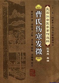 曹氏伤寒发微PDF电子书下载中医教学-中医资料-中医医案-中医针灸-古籍珍本-中医基础-中医经典-中医-名家学术-中医男科-疾病专治-经方论治-名族医药-中医方剂-中药本草-中医拔罐-中医刮痧-推拿按摩-中医内科-中西结合-中医妇科-中医皮肤-中医医话-中医外科-中医儿科-中医儿科-海外中医-特色疗法-中医骨伤-中医四诊-中医养生阁