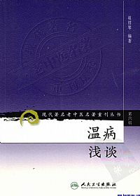 温病浅谈(现代著名老中医名著重刊丛书)PDF电子书下载中医教学-中医资料-中医医案-中医针灸-古籍珍本-中医基础-中医经典-中医-名家学术-中医男科-疾病专治-经方论治-名族医药-中医方剂-中药本草-中医拔罐-中医刮痧-推拿按摩-中医内科-中西结合-中医妇科-中医皮肤-中医医话-中医外科-中医儿科-中医儿科-海外中医-特色疗法-中医骨伤-中医四诊-中医养生阁