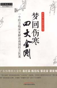 梦回伤寒四大金刚PDF电子书下载 - 中医养生阁中医教学-中医资料-中医医案-中医针灸-古籍珍本-中医基础-中医经典-中医-名家学术-中医男科-疾病专治-经方论治-名族医药-中医方剂-中药本草-中医拔罐-中医刮痧-推拿按摩-中医内科-中西结合-中医妇科-中医皮肤-中医医话-中医外科-中医儿科-中医儿科-海外中医-特色疗法-中医骨伤-中医四诊-中医养生阁