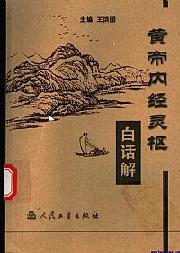 黄帝内经灵枢白话解PDF电子书下载中医教学-中医资料-中医医案-中医针灸-古籍珍本-中医基础-中医经典-中医-名家学术-中医男科-疾病专治-经方论治-名族医药-中医方剂-中药本草-中医拔罐-中医刮痧-推拿按摩-中医内科-中西结合-中医妇科-中医皮肤-中医医话-中医外科-中医儿科-中医儿科-海外中医-特色疗法-中医骨伤-中医四诊-中医养生阁