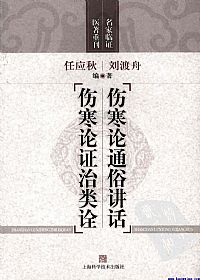 伤寒论通俗讲话  伤寒论证治类诠PDF电子书下载中医教学-中医资料-中医医案-中医针灸-古籍珍本-中医基础-中医经典-中医-名家学术-中医男科-疾病专治-经方论治-名族医药-中医方剂-中药本草-中医拔罐-中医刮痧-推拿按摩-中医内科-中西结合-中医妇科-中医皮肤-中医医话-中医外科-中医儿科-中医儿科-海外中医-特色疗法-中医骨伤-中医四诊-中医养生阁
