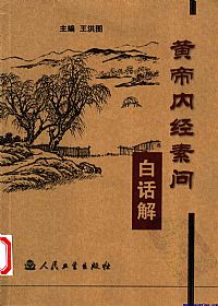 黄帝内经素问白话解PDF电子书下载中医教学-中医资料-中医医案-中医针灸-古籍珍本-中医基础-中医经典-中医-名家学术-中医男科-疾病专治-经方论治-名族医药-中医方剂-中药本草-中医拔罐-中医刮痧-推拿按摩-中医内科-中西结合-中医妇科-中医皮肤-中医医话-中医外科-中医儿科-中医儿科-海外中医-特色疗法-中医骨伤-中医四诊-中医养生阁