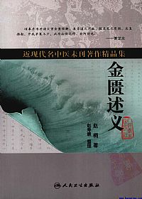 金匮述义PDF电子书下载中医教学-中医资料-中医医案-中医针灸-古籍珍本-中医基础-中医经典-中医-名家学术-中医男科-疾病专治-经方论治-名族医药-中医方剂-中药本草-中医拔罐-中医刮痧-推拿按摩-中医内科-中西结合-中医妇科-中医皮肤-中医医话-中医外科-中医儿科-中医儿科-海外中医-特色疗法-中医骨伤-中医四诊-中医养生阁