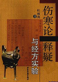 伤寒论释疑与经方实验PDF电子书下载中医教学-中医资料-中医医案-中医针灸-古籍珍本-中医基础-中医经典-中医-名家学术-中医男科-疾病专治-经方论治-名族医药-中医方剂-中药本草-中医拔罐-中医刮痧-推拿按摩-中医内科-中西结合-中医妇科-中医皮肤-中医医话-中医外科-中医儿科-中医儿科-海外中医-特色疗法-中医骨伤-中医四诊-中医养生阁