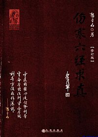 伤寒六经求真PDF电子书下载中医教学-中医资料-中医医案-中医针灸-古籍珍本-中医基础-中医经典-中医-名家学术-中医男科-疾病专治-经方论治-名族医药-中医方剂-中药本草-中医拔罐-中医刮痧-推拿按摩-中医内科-中西结合-中医妇科-中医皮肤-中医医话-中医外科-中医儿科-中医儿科-海外中医-特色疗法-中医骨伤-中医四诊-中医养生阁