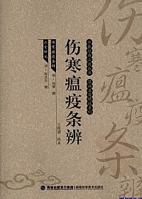 伤寒瘟疫条辨（中医经典必读丛书·温病名著精选系列）PDF电子书下载中医教学-中医资料-中医医案-中医针灸-古籍珍本-中医基础-中医经典-中医-名家学术-中医男科-疾病专治-经方论治-名族医药-中医方剂-中药本草-中医拔罐-中医刮痧-推拿按摩-中医内科-中西结合-中医妇科-中医皮肤-中医医话-中医外科-中医儿科-中医儿科-海外中医-特色疗法-中医骨伤-中医四诊-中医养生阁