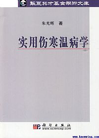 实用伤寒温病学PDF电子书下载中医教学-中医资料-中医医案-中医针灸-古籍珍本-中医基础-中医经典-中医-名家学术-中医男科-疾病专治-经方论治-名族医药-中医方剂-中药本草-中医拔罐-中医刮痧-推拿按摩-中医内科-中西结合-中医妇科-中医皮肤-中医医话-中医外科-中医儿科-中医儿科-海外中医-特色疗法-中医骨伤-中医四诊-中医养生阁