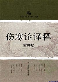 伤寒论译释（第4版）PDF电子书下载中医教学-中医资料-中医医案-中医针灸-古籍珍本-中医基础-中医经典-中医-名家学术-中医男科-疾病专治-经方论治-名族医药-中医方剂-中药本草-中医拔罐-中医刮痧-推拿按摩-中医内科-中西结合-中医妇科-中医皮肤-中医医话-中医外科-中医儿科-中医儿科-海外中医-特色疗法-中医骨伤-中医四诊-中医养生阁