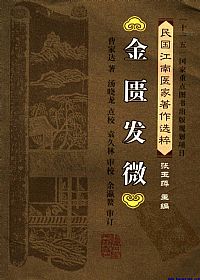 金匮发微（民国江南医家著作选粹）PDF电子书下载中医教学-中医资料-中医医案-中医针灸-古籍珍本-中医基础-中医经典-中医-名家学术-中医男科-疾病专治-经方论治-名族医药-中医方剂-中药本草-中医拔罐-中医刮痧-推拿按摩-中医内科-中西结合-中医妇科-中医皮肤-中医医话-中医外科-中医儿科-中医儿科-海外中医-特色疗法-中医骨伤-中医四诊-中医养生阁