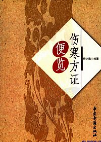 伤寒方证便览PDF电子书下载中医教学-中医资料-中医医案-中医针灸-古籍珍本-中医基础-中医经典-中医-名家学术-中医男科-疾病专治-经方论治-名族医药-中医方剂-中药本草-中医拔罐-中医刮痧-推拿按摩-中医内科-中西结合-中医妇科-中医皮肤-中医医话-中医外科-中医儿科-中医儿科-海外中医-特色疗法-中医骨伤-中医四诊-中医养生阁